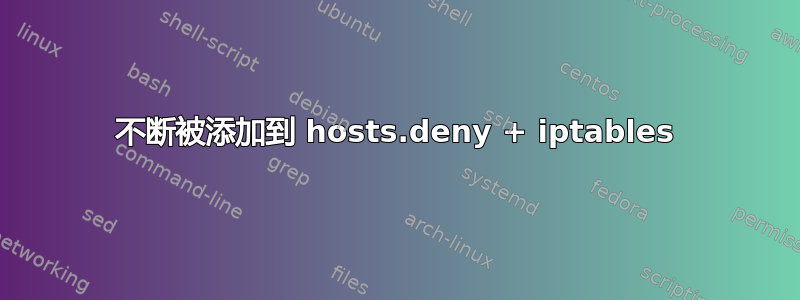 不断被添加到 hosts.deny + iptables