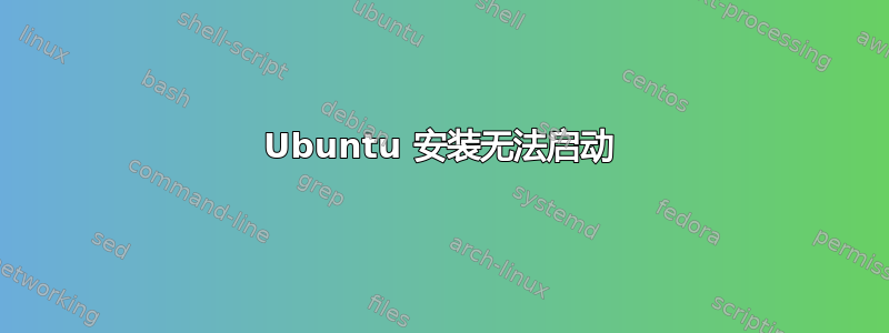 Ubuntu 安装无法启动