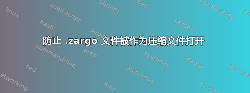 防止 .zargo 文件被作为压缩文件打开