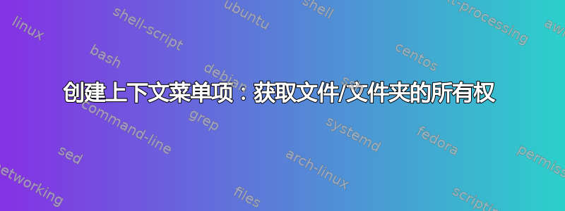 创建上下文菜单项：获取文件/文件夹的所有权