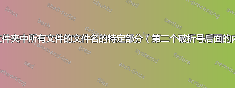 删除文件夹中所有文件的文件名的特定部分（第二个破折号后面的内容）