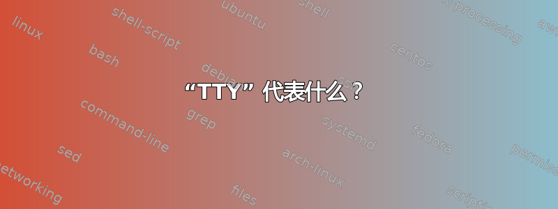 “TTY” 代表什么？