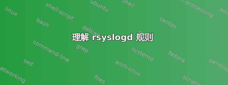 理解 rsyslogd 规则