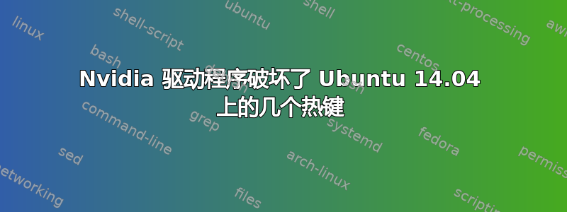 Nvidia 驱动程序破坏了 Ubuntu 14.04 上的几个热键