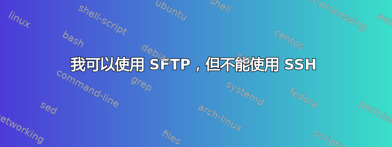 我可以使用 SFTP，但不能使用 SSH