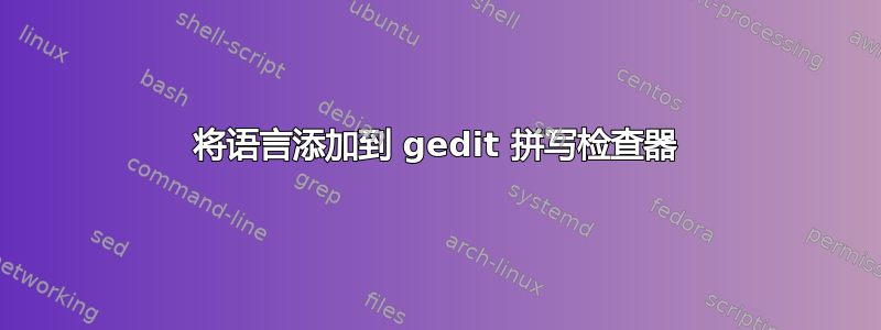 将语言添加到 gedit 拼写检查器