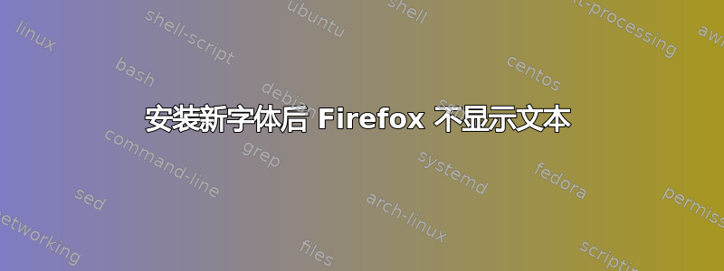 安装新字体后 Firefox 不显示文本