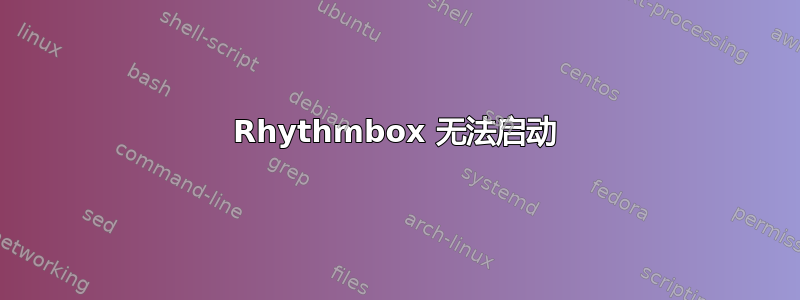 Rhythmbox 无法启动