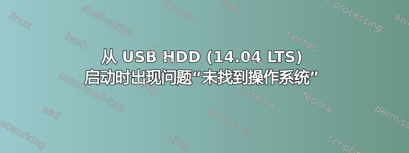 从 USB HDD (14.04 LTS) 启动时出现问题“未找到操作系统”