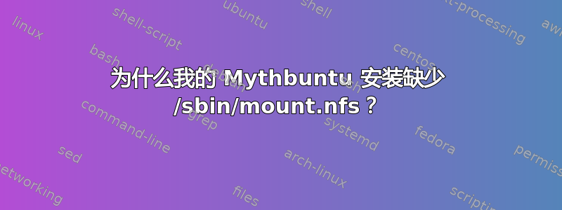 为什么我的 Mythbuntu 安装缺少 /sbin/mount.nfs？