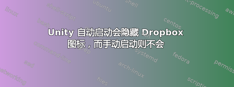 Unity 自动启动会隐藏 Dropbox 图标，而手动启动则不会