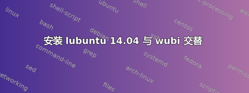 安装 lubuntu 14.04 与 wubi 交替