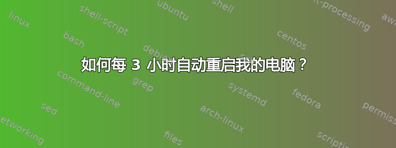 如何每 3 小时自动重启我的电脑？