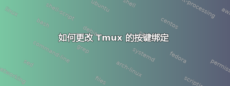 如何更改 Tmux 的按键绑定