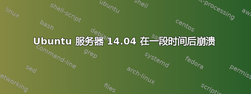 Ubuntu 服务器 14.04 在一段时间后崩溃