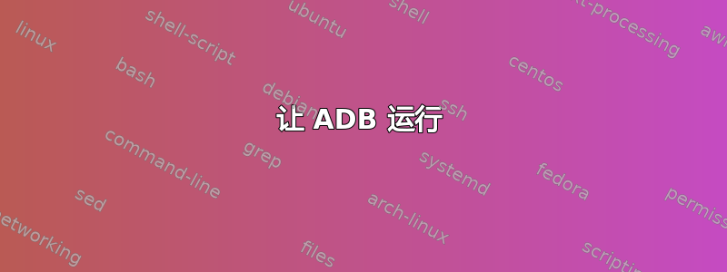 让 ADB 运行