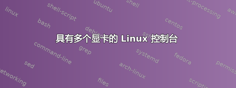 具有多个显卡的 Linux 控制台