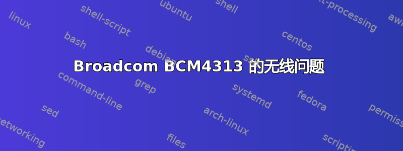 Broadcom BCM4313 的无线问题