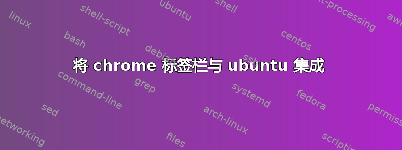 将 chrome 标签栏与 ubuntu 集成