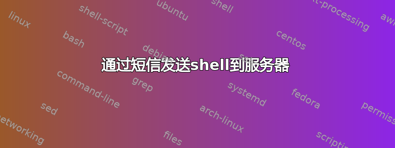 通过短信发送shell到服务器