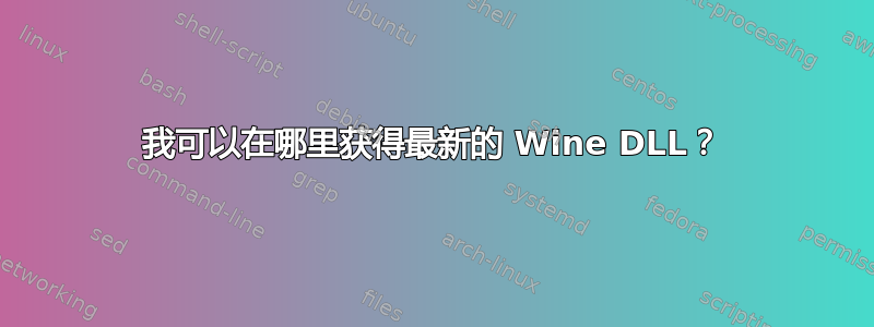 我可以在哪里获得最新的 Wine DLL？