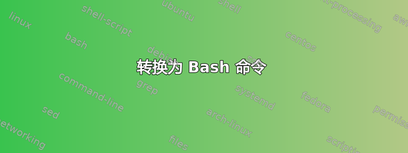 转换为 Bash 命令