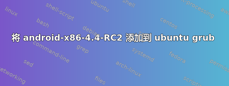 将 android-x86-4.4-RC2 添加到 ubuntu grub