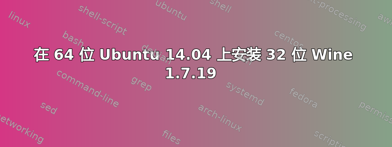 在 64 位 Ubuntu 14.04 上安装 32 位 Wine 1.7.19 