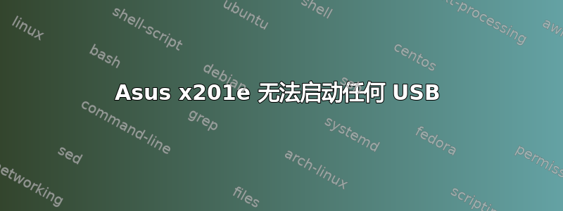 Asus x201e 无法启动任何 USB