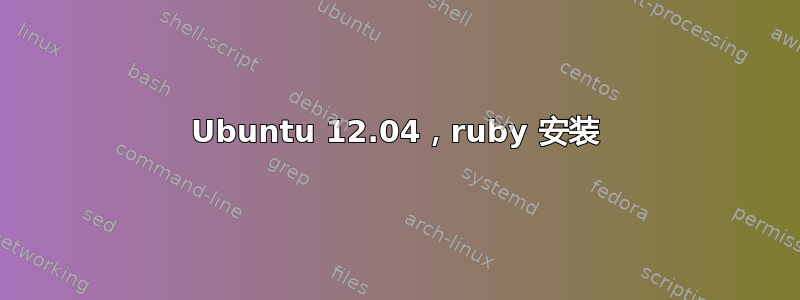 Ubuntu 12.04，ruby 安装