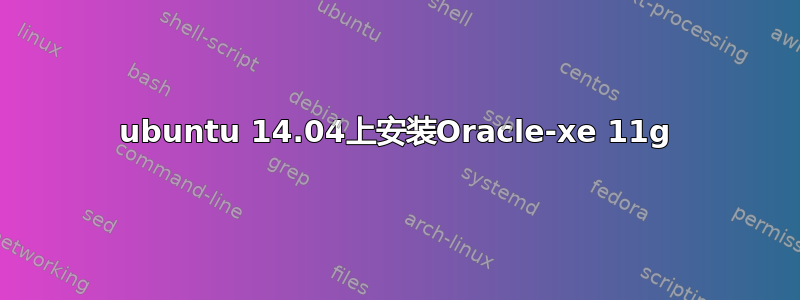 ubuntu 14.04上安装Oracle-xe 11g