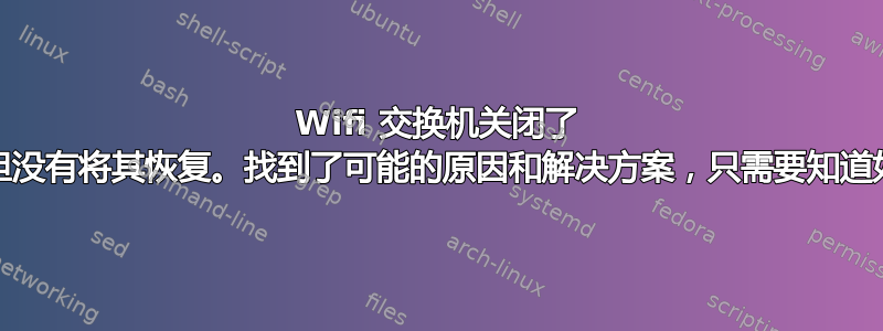 Wifi 交换机关闭了 wlan0，但没有将其恢复。找到了可能的原因和解决方案，只需要知道如何应用它