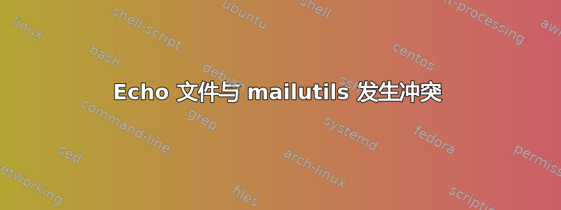 Echo 文件与 mailutils 发生冲突