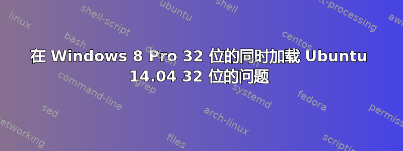 在 Windows 8 Pro 32 位的同时加载 Ubuntu 14.04 32 位的问题