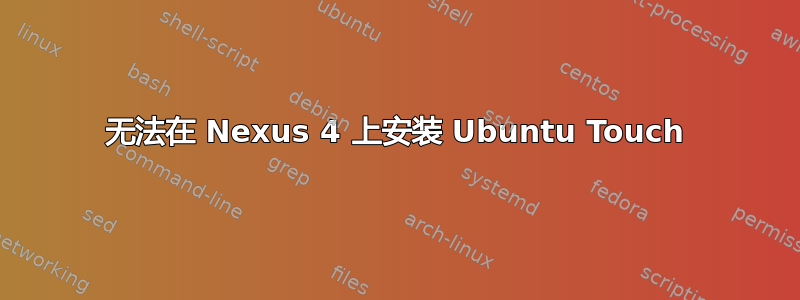 无法在 Nexus 4 上安装 Ubuntu Touch