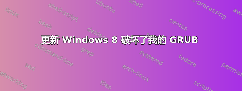 更新 Windows 8 破坏了我的 GRUB