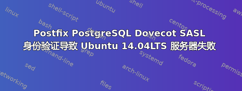 Postfix PostgreSQL Dovecot SASL 身份验证导致 Ubuntu 14.04LTS 服务器失败