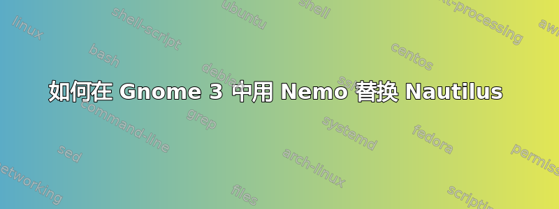 如何在 Gnome 3 中用 Nemo 替换 Nautilus