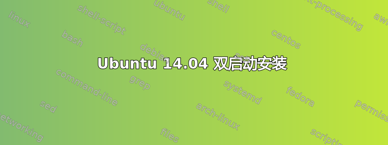 Ubuntu 14.04 双启动安装