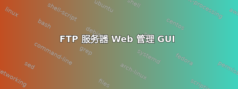 FTP 服务器 Web 管理 GUI