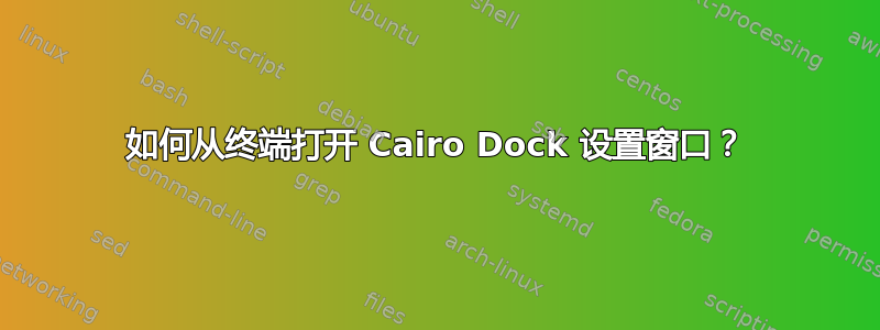 如何从终端打开 Cairo Dock 设置窗口？