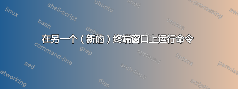 在另一个（新的）终端窗口上运行命令