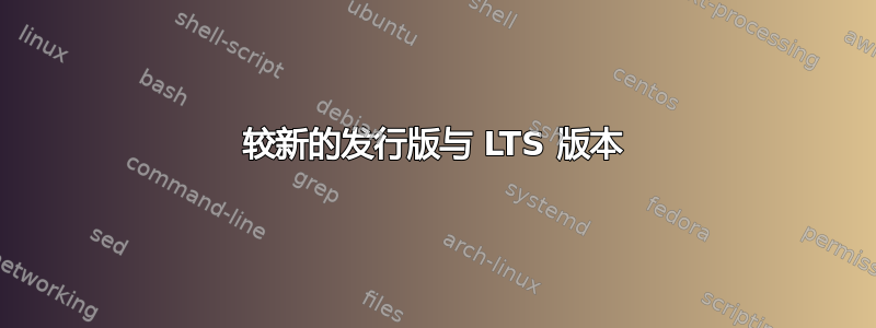 较新的发行版与 LTS 版本