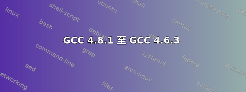 GCC 4.8.1 至 GCC 4.6.3