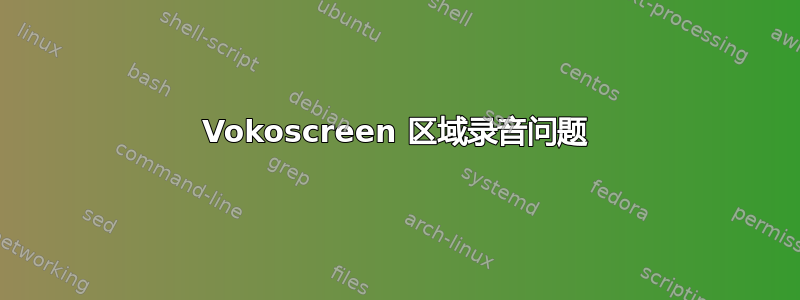 Vokoscreen 区域录音问题