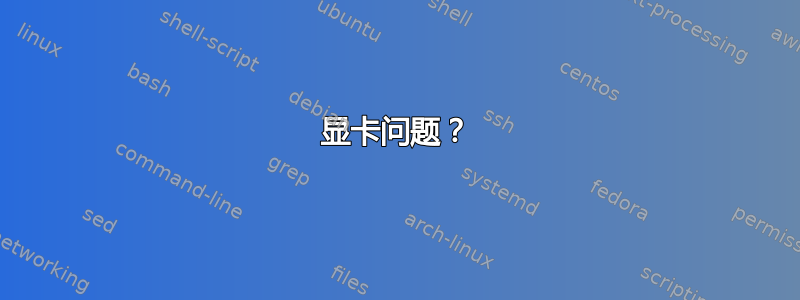 显卡问题？