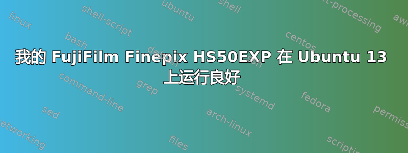 我的 FujiFilm Finepix HS50EXP 在 Ubuntu 13 上运行良好