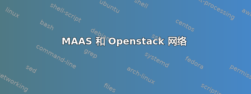 MAAS 和 Openstack 网络