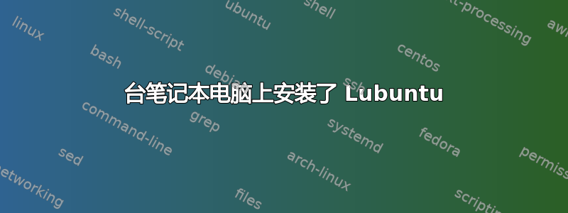 50 台笔记本电脑上安装了 Lubuntu