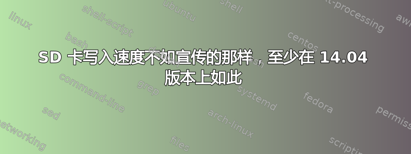 SD 卡写入速度不如宣传的那样，至少在 14.04 版本上如此